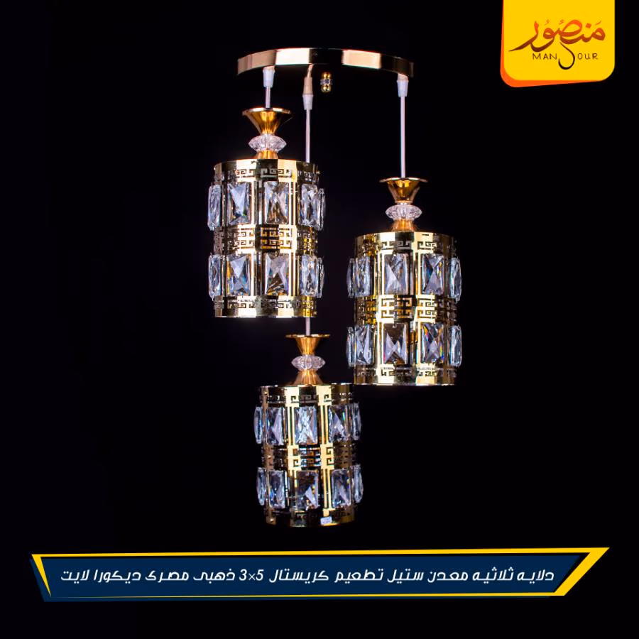 دلايه ثلاثيه معدن ستيل تطعيم كريستال 5×3 ذهبى مصرى ديكورا لايت – الصورة 2