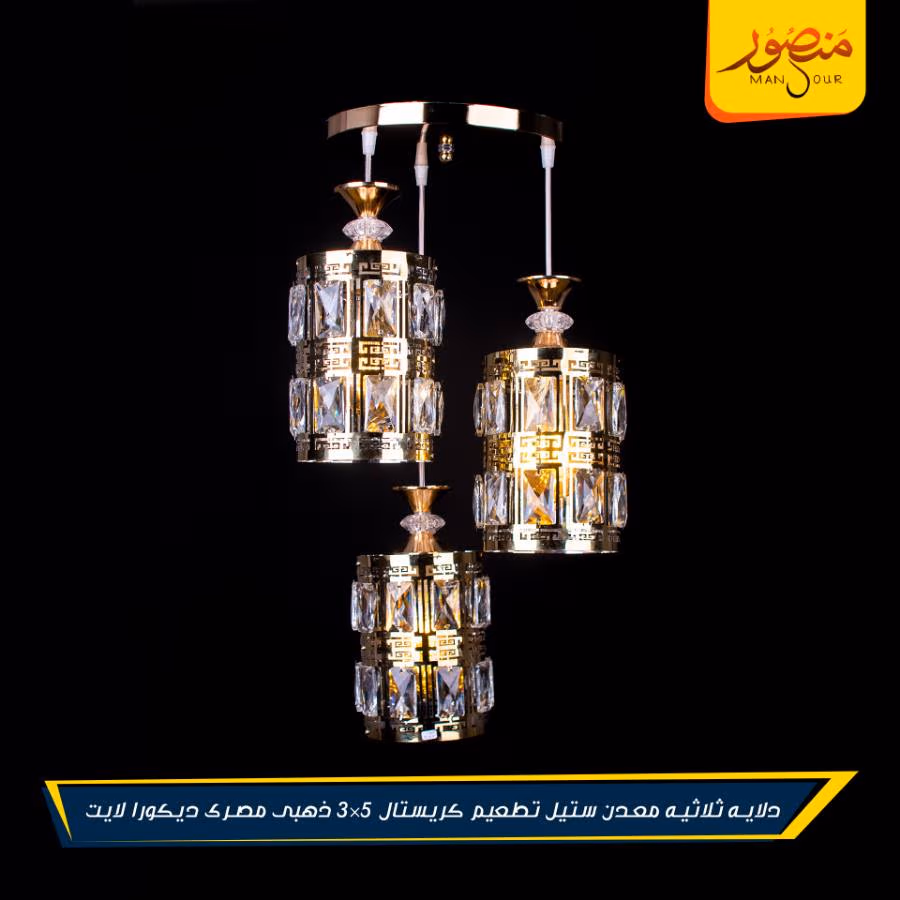دلايه ثلاثيه معدن ستيل تطعيم كريستال 5×3 ذهبى مصرى ديكورا لايت – الصورة 3