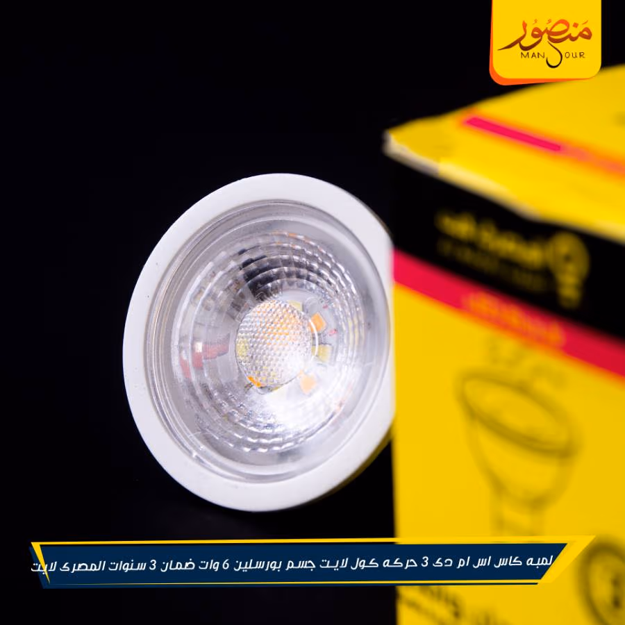 لمبه كاس اس ام دى 3 حركه كول لايت جسم بورسلين 6 وات ضمان 3 سنوات المصرى لايت عبوه 100 – الصورة 3