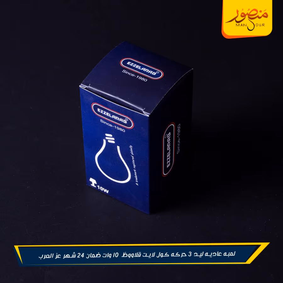 لمبه عاديه ليد 3 حركه كول لايت قلاووظ 10 وات ضمان 24 شهر عز العرب عبوه 50 – الصورة 2