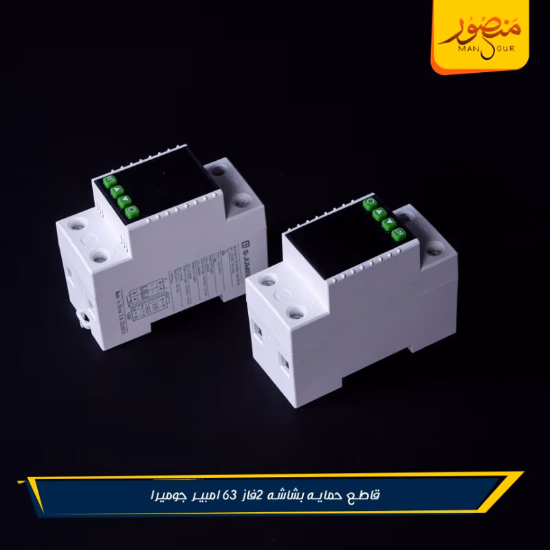 صورة قاطع-حمايه-بشاشه-2فاز-63-امبير-جوميرا