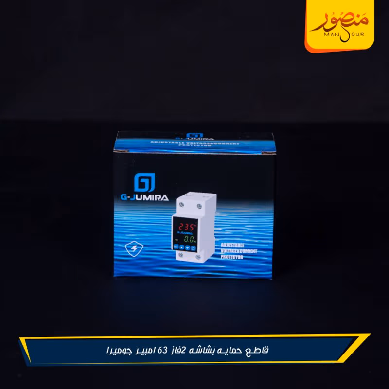 قاطع حمايه بشاشه 2فاز 63 امبير جوميرا – الصورة 2
