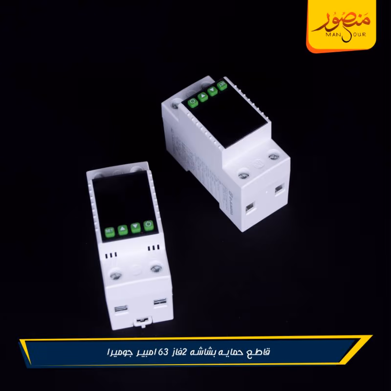 قاطع حمايه بشاشه 2فاز 63 امبير جوميرا – الصورة 5