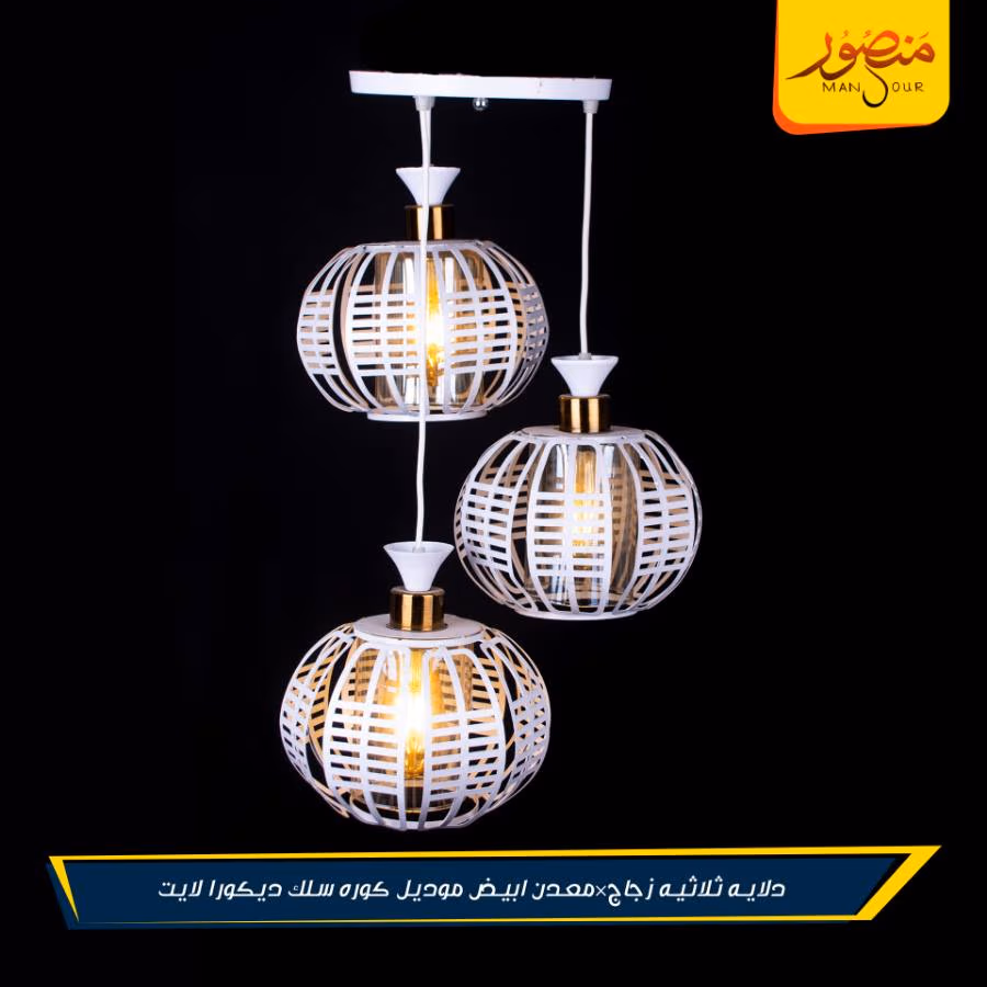 دلايه ثلاثيه زجاج×معدن ابيض موديل كوره سلك ديكورا لايت – الصورة 2