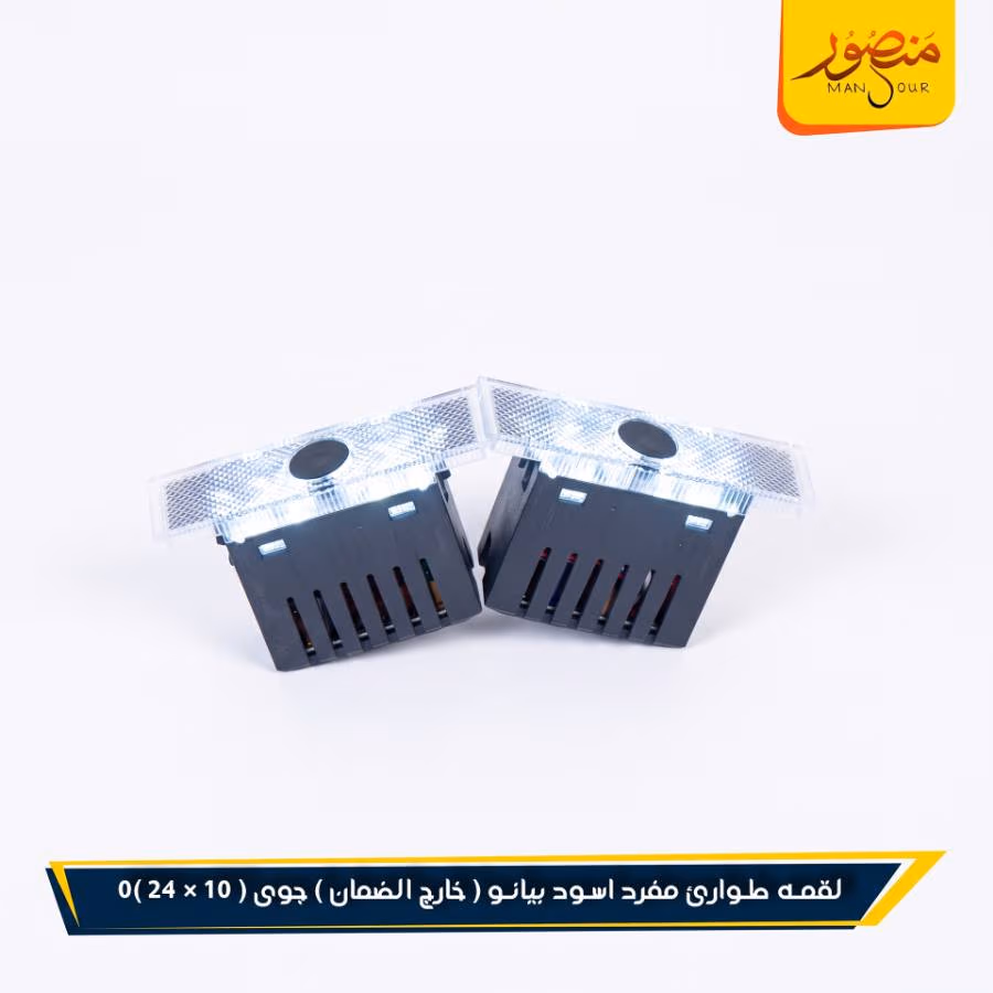 لقمه طوارئ مفرد اسود بيانو ( خارج الضمان ) جوى عبوه 240 ( 10 × 24 )0 – الصورة 4