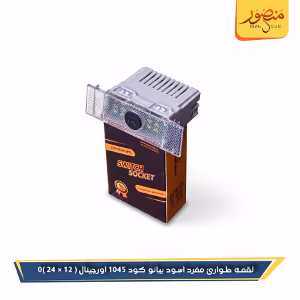 صورة لقمه-طوارئ-مفرد-اسود-بيانو-كود-1045-اورجينال