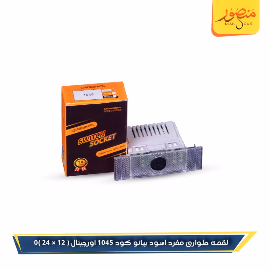 لقمه طوارئ مفرد اسود بيانو كود 1045 اورجينال عبوه 288 ( 12 × 24 )0 – الصورة 3