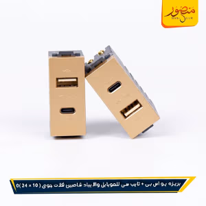 صورة بريزه-يو-اس-بى-+-تايب-سى-للموبايل-والايباد-شامبين-فلات-جوى