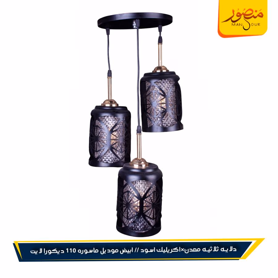 دلايه ثلاثيه معدن×اكريليك اسود // ابيض موديل ماسوره 110 ديكورا لايت عبوه 4 – الصورة 2