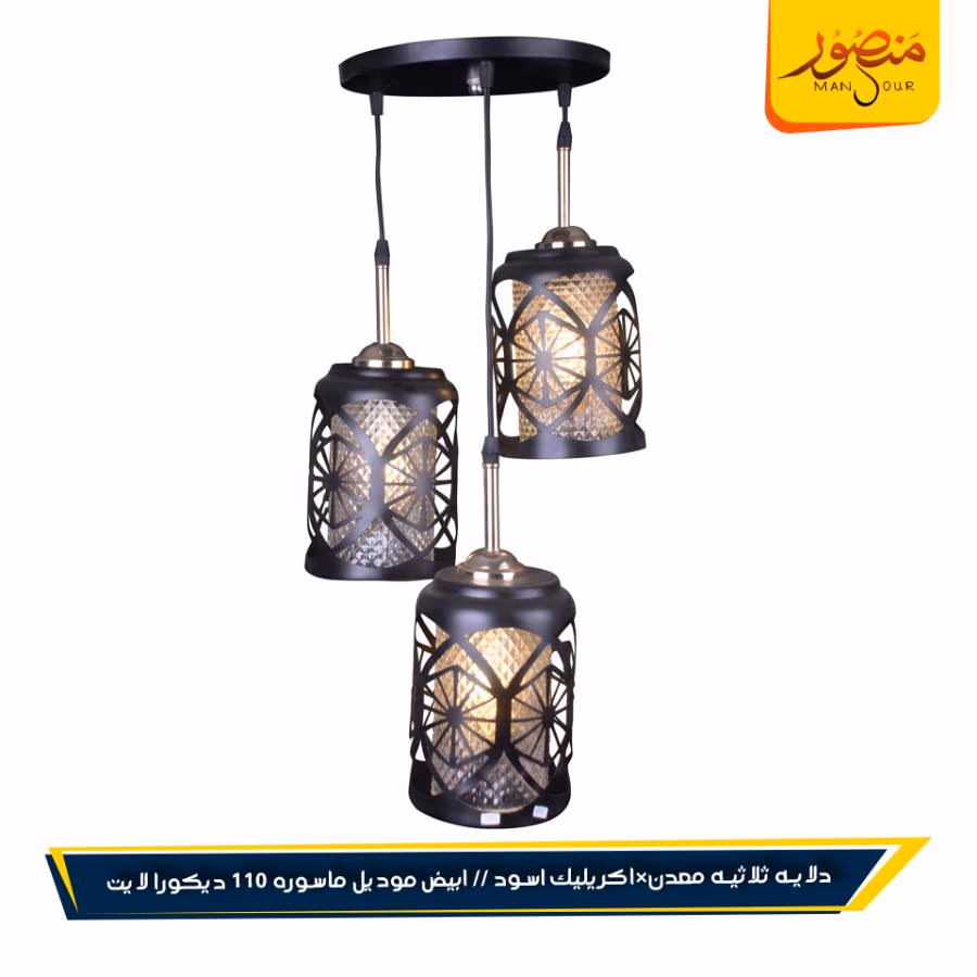 دلايه ثلاثيه معدن×اكريليك اسود // ابيض موديل ماسوره 110 ديكورا لايت عبوه 4 – الصورة 3