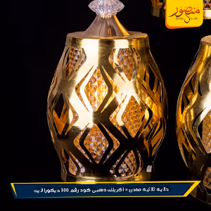 صورة دلايه-ثلاثيه-معدن-×-اكريلك-ذهبى-كود-رقم-300-ديكورا-لايت
