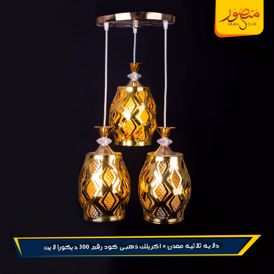 دلايه ثلاثيه معدن × اكريلك ذهبى كود رقم 300 ديكورا لايت عبوه 2 – الصورة 2