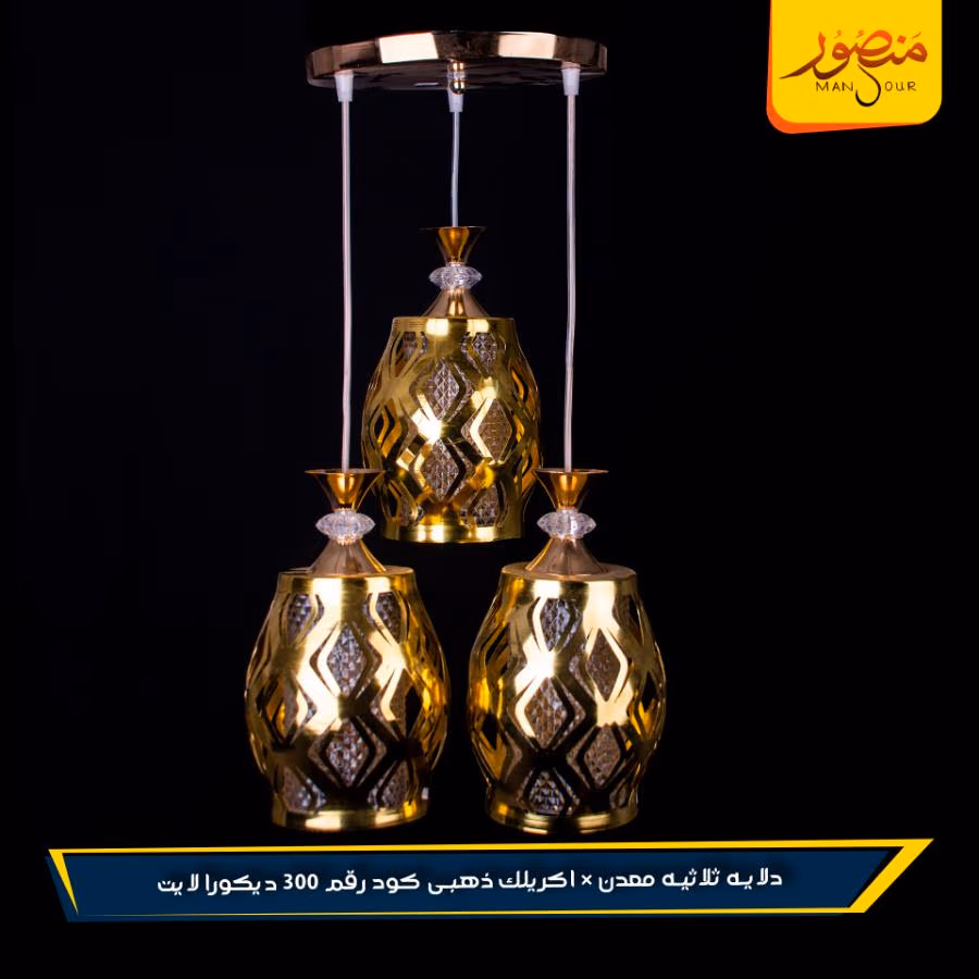 دلايه ثلاثيه معدن × اكريلك ذهبى كود رقم 300 ديكورا لايت عبوه 2 – الصورة 3