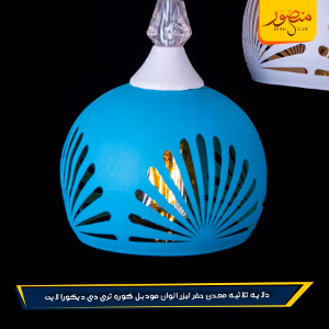 صورة دلايه-ثلاثيه-معدن-حفر-ليزر-الوان-موديل-كوره-ثرى-دى-ديكورا-لايت