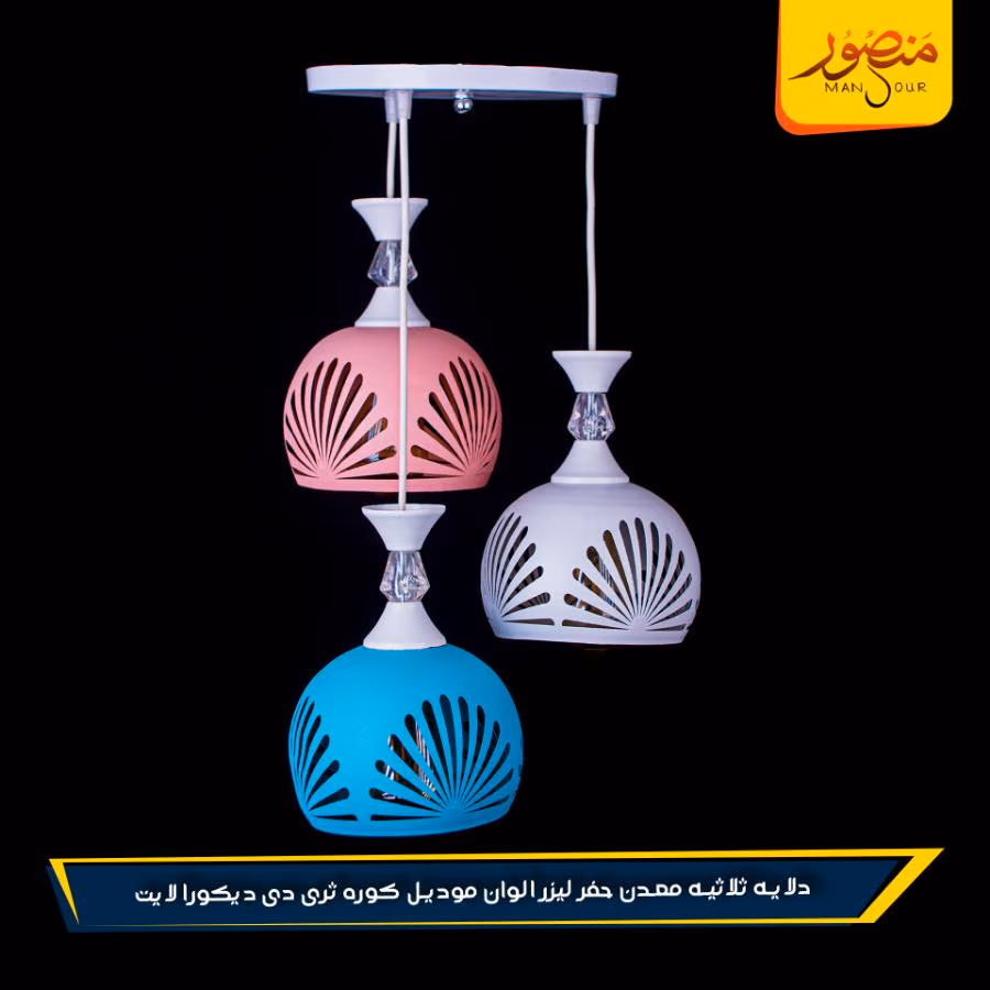 دلايه ثلاثيه معدن حفر ليزر الوان موديل كوره ثرى دى ديكورا لايت عبوه 2 – الصورة 2
