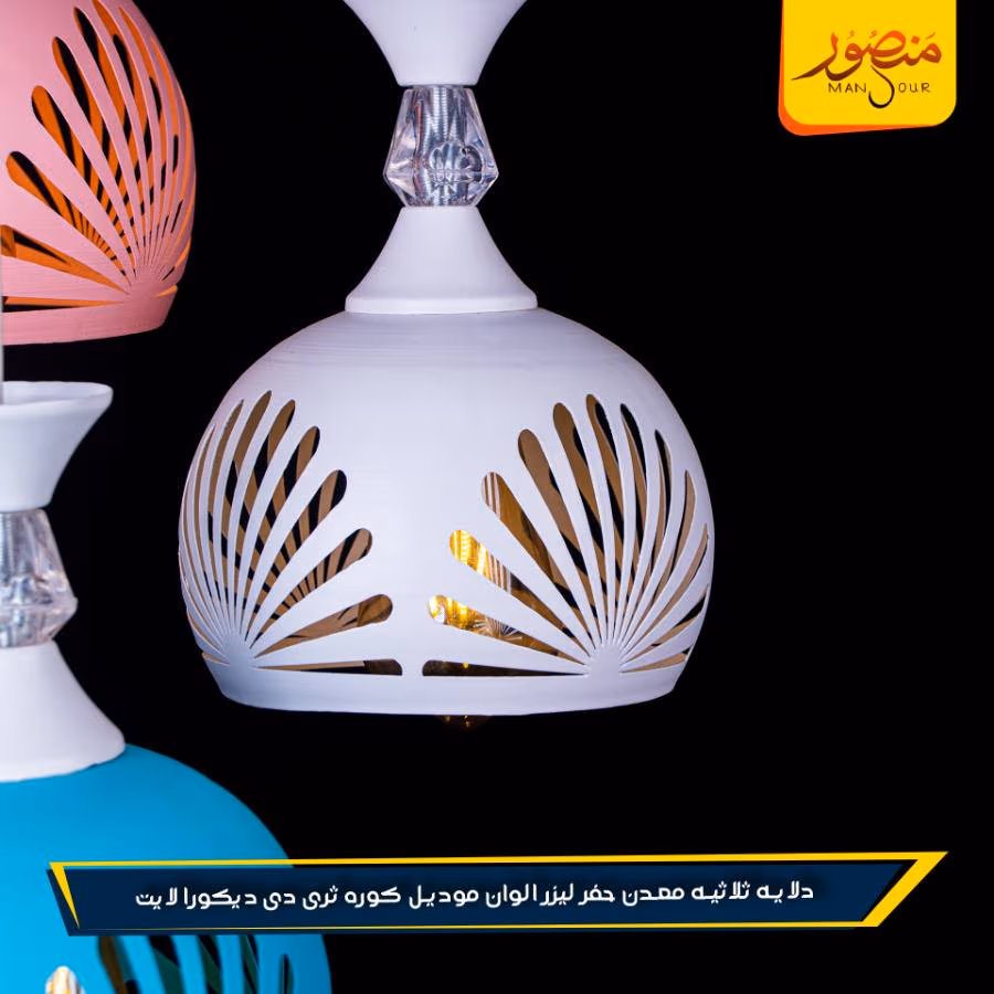دلايه ثلاثيه معدن حفر ليزر الوان موديل كوره ثرى دى ديكورا لايت عبوه 2 – الصورة 3