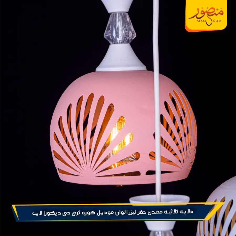 دلايه ثلاثيه معدن حفر ليزر الوان موديل كوره ثرى دى ديكورا لايت عبوه 2 – الصورة 4