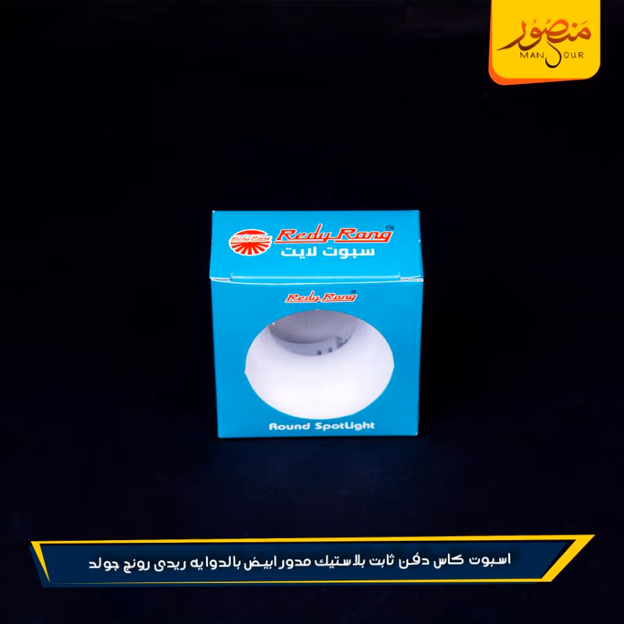 اسبوت كاس دفن ثابت بلاستيك مدور ابيض بالدوايه ريدى رونج جولد عبوه 100 – الصورة 2