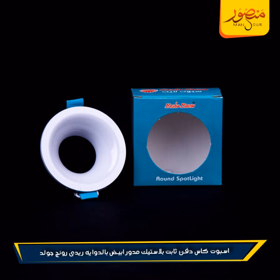 اسبوت كاس دفن ثابت بلاستيك مدور ابيض بالدوايه ريدى رونج جولد عبوه 100 – الصورة 3