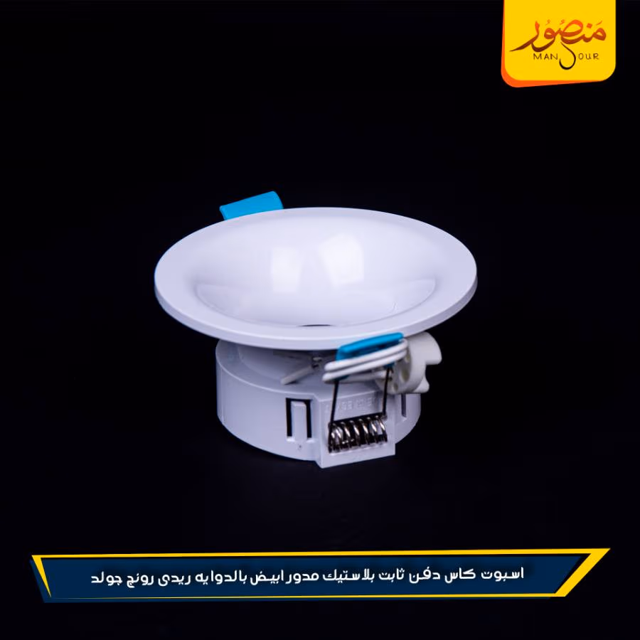 اسبوت كاس دفن ثابت بلاستيك مدور ابيض بالدوايه ريدى رونج جولد عبوه 100 – الصورة 4