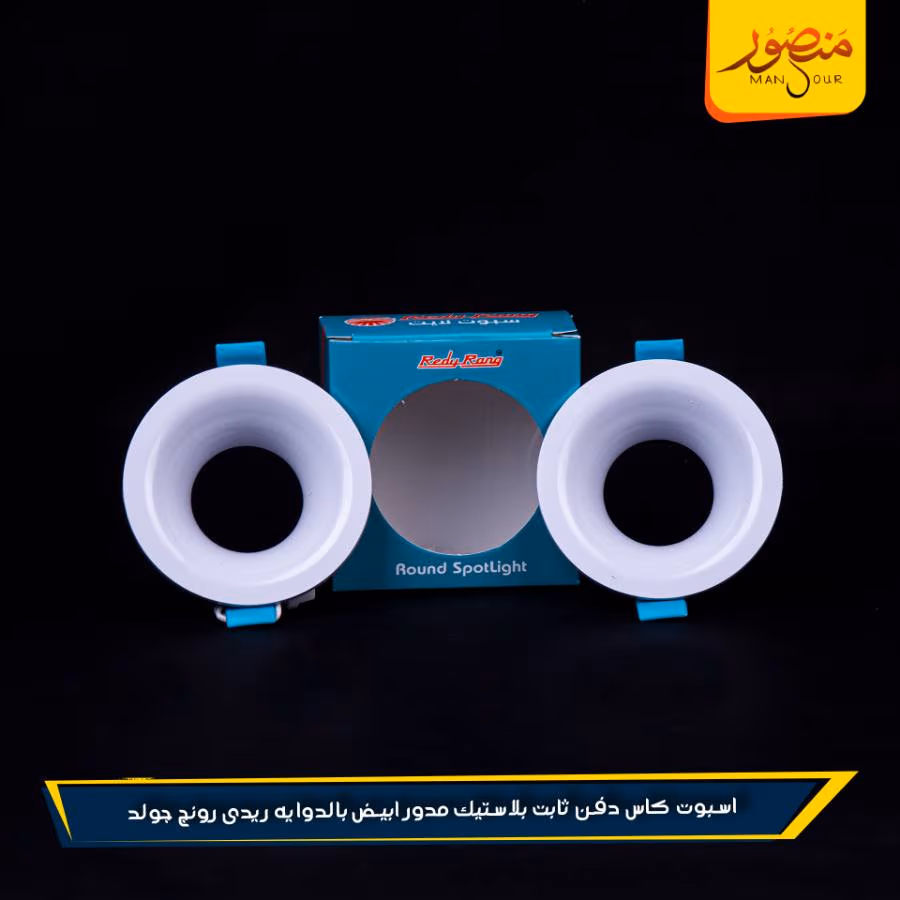 اسبوت كاس دفن ثابت بلاستيك مدور ابيض بالدوايه ريدى رونج جولد عبوه 100 – الصورة 5