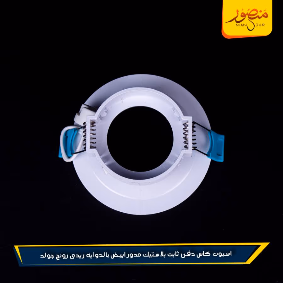 اسبوت كاس دفن ثابت بلاستيك مدور ابيض بالدوايه ريدى رونج جولد عبوه 100 – الصورة 6