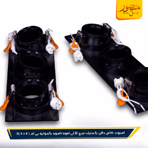 صورة اسبوت-كاس-دفن-بلاستيك-مربع-ثلاثى-اسود×اسود-بالدوايه-بى-ام