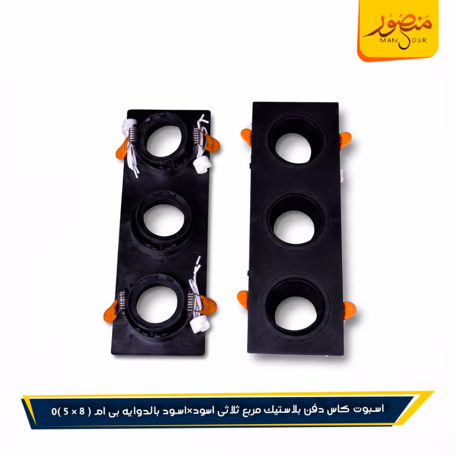 اسبوت كاس دفن بلاستيك مربع ثلاثى اسود×اسود بالدوايه بى ام عبوه 40 ( 8 × 5 )0 – الصورة 2