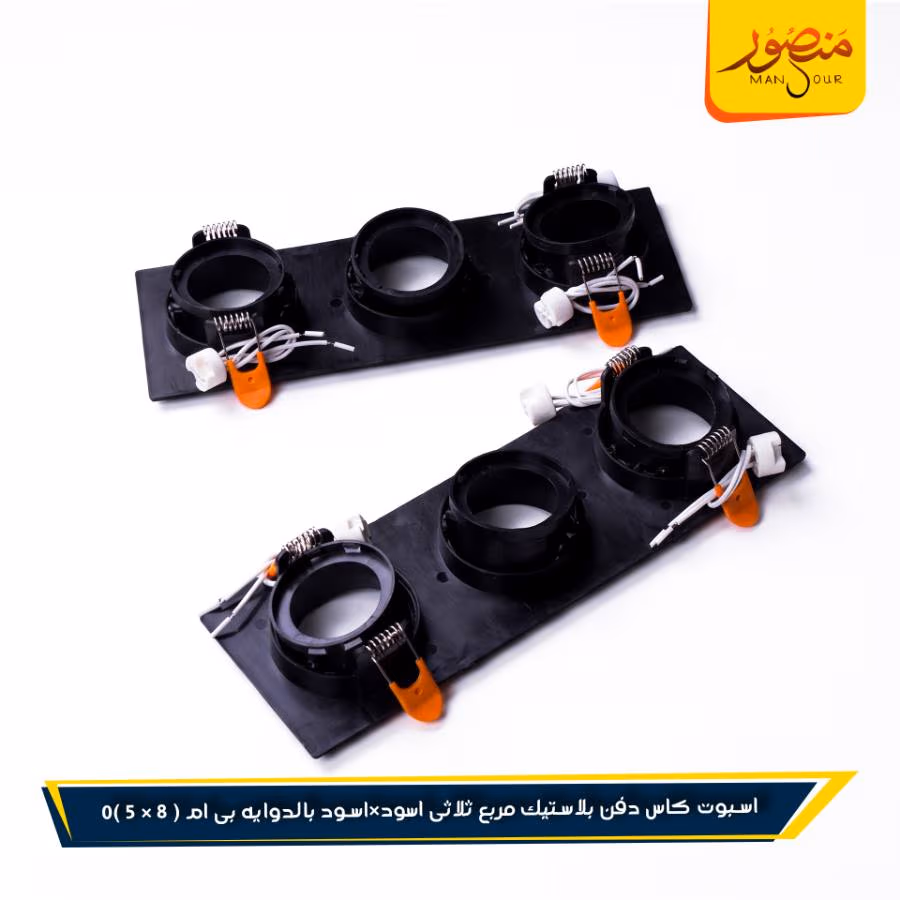 اسبوت كاس دفن بلاستيك مربع ثلاثى اسود×اسود بالدوايه بى ام عبوه 40 ( 8 × 5 )0 – الصورة 3