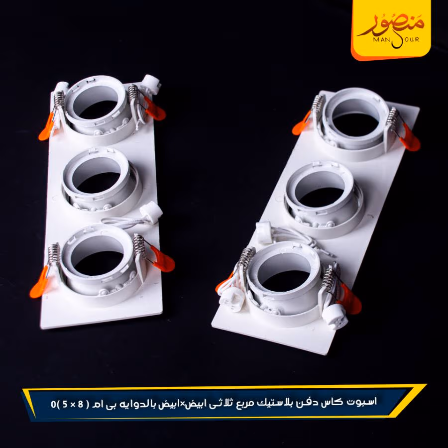 اسبوت كاس دفن بلاستيك مربع ثلاثى ابيض×ابيض بالدوايه بى ام عبوه 40 ( 8 × 5 )0 – الصورة 2