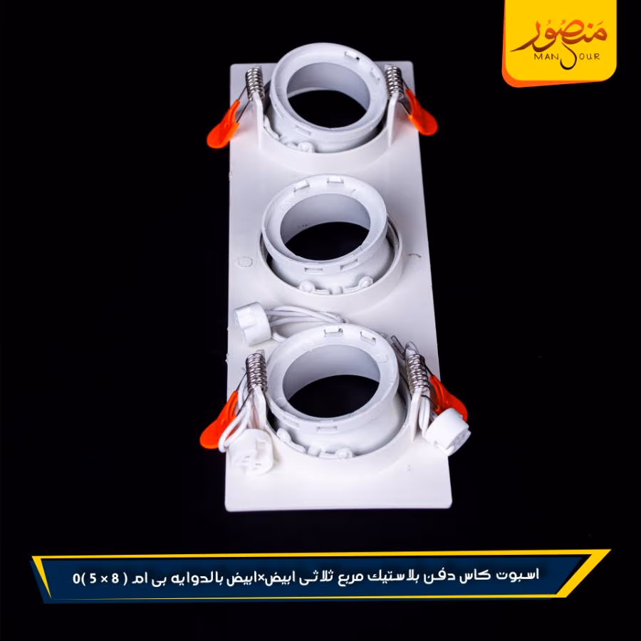 اسبوت كاس دفن بلاستيك مربع ثلاثى ابيض×ابيض بالدوايه بى ام عبوه 40 ( 8 × 5 )0 – الصورة 3