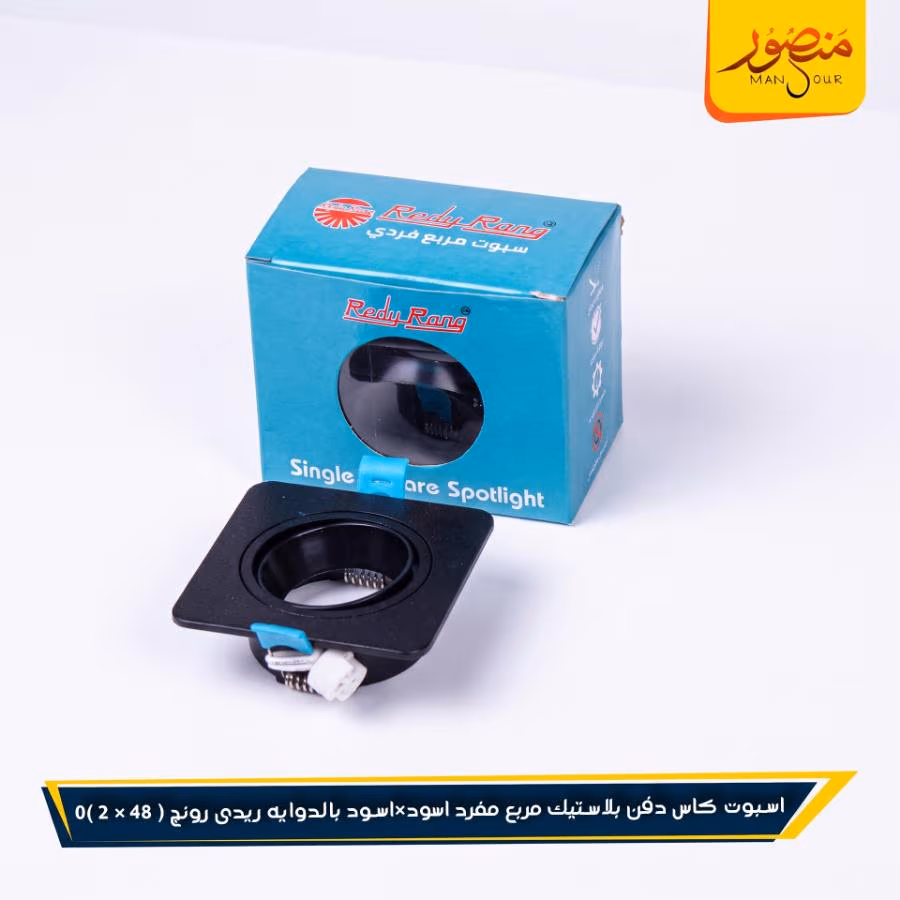 اسبوت كاس دفن بلاستيك مربع مفرد اسود×اسود بالدوايه ريدى رونج عبوه 48 ( 24 × 2 ) 0 – الصورة 3