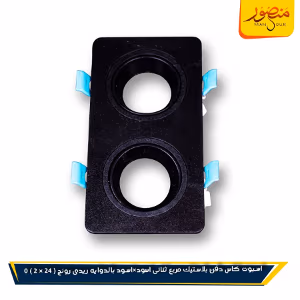 صورة اسبوت-كاس-دفن-بلاستيك-مربع-ثنائى-اسود×اسود-بالدوايه-ريدى-رونج