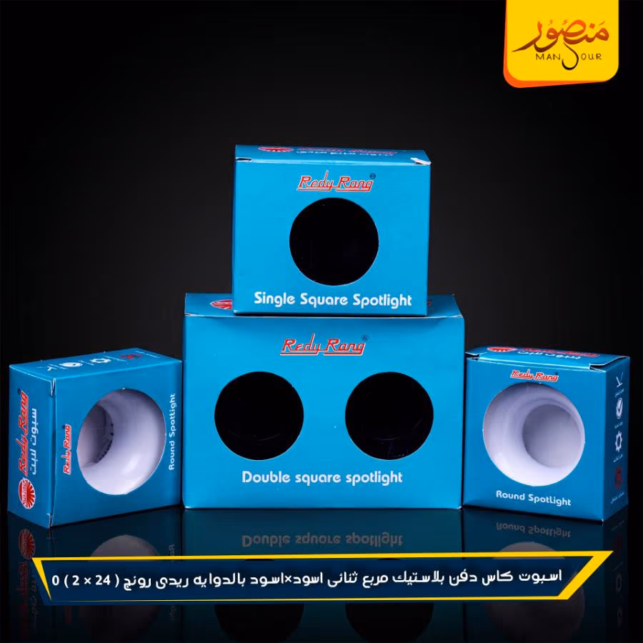 اسبوت كاس دفن بلاستيك مربع ثنائى اسود×اسود بالدوايه ريدى رونج عبوه 48 ( 24 × 2 ) 0 – الصورة 2