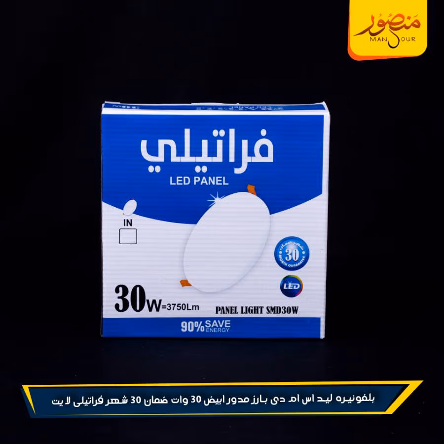 بلفونيره ليد اس ام دى بارز مدور ابيض 30 وات ضمان 30 شهر فراتيلى لايت عبوه 30 – الصورة 2