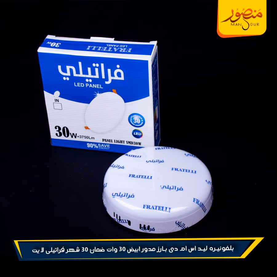 بلفونيره ليد اس ام دى بارز مدور ابيض 30 وات ضمان 30 شهر فراتيلى لايت عبوه 30 – الصورة 3