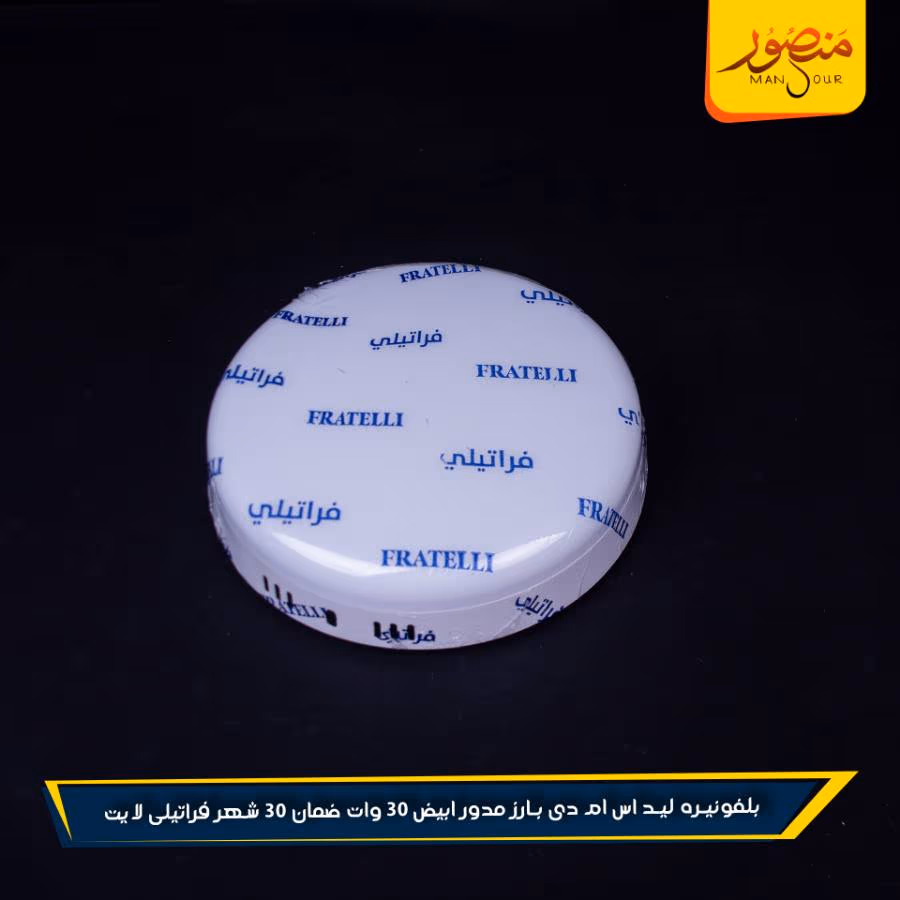 بلفونيره ليد اس ام دى بارز مدور ابيض 30 وات ضمان 30 شهر فراتيلى لايت عبوه 30 – الصورة 4