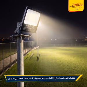 صورة كشاف-فلودلايت-ابيض-200-وات-بدريفر-ضمان-24-شهر-كفاءه-100%-بى-ام-بلس