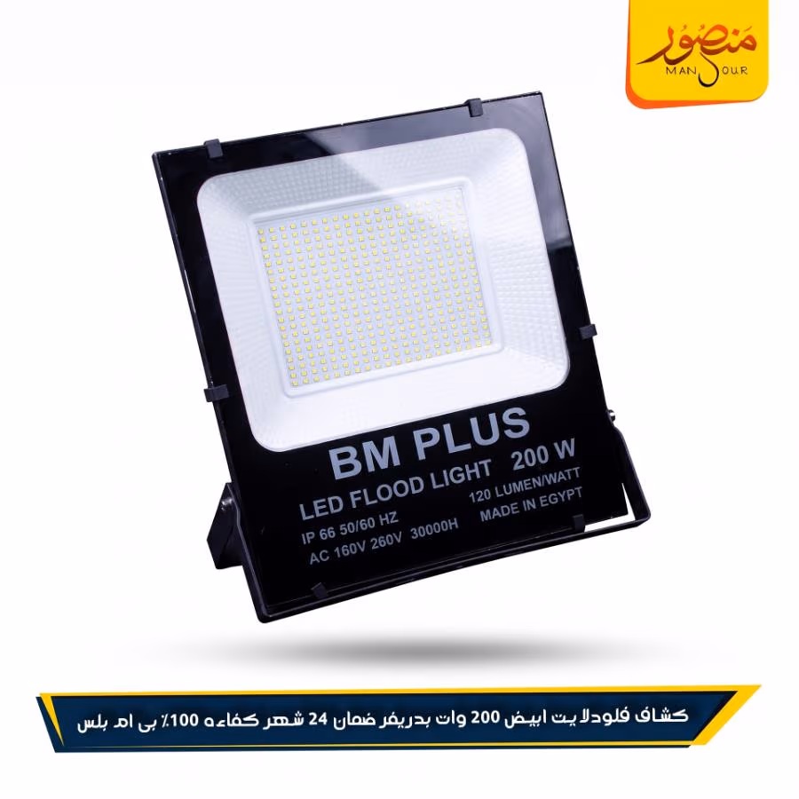 كشاف فلودلايت ابيض 200 وات بدريفر ضمان 24 شهر كفاءه 100% بى ام بلس عبوه 5 – الصورة 6