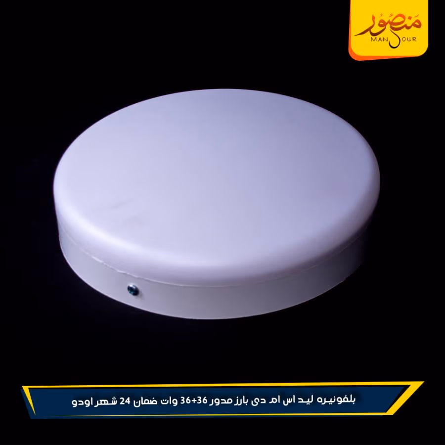 بلفونيره ليد اس ام دى بارز مدور 36+36 وات ضمان 24 شهر اودو عبوه 20 – الصورة 4