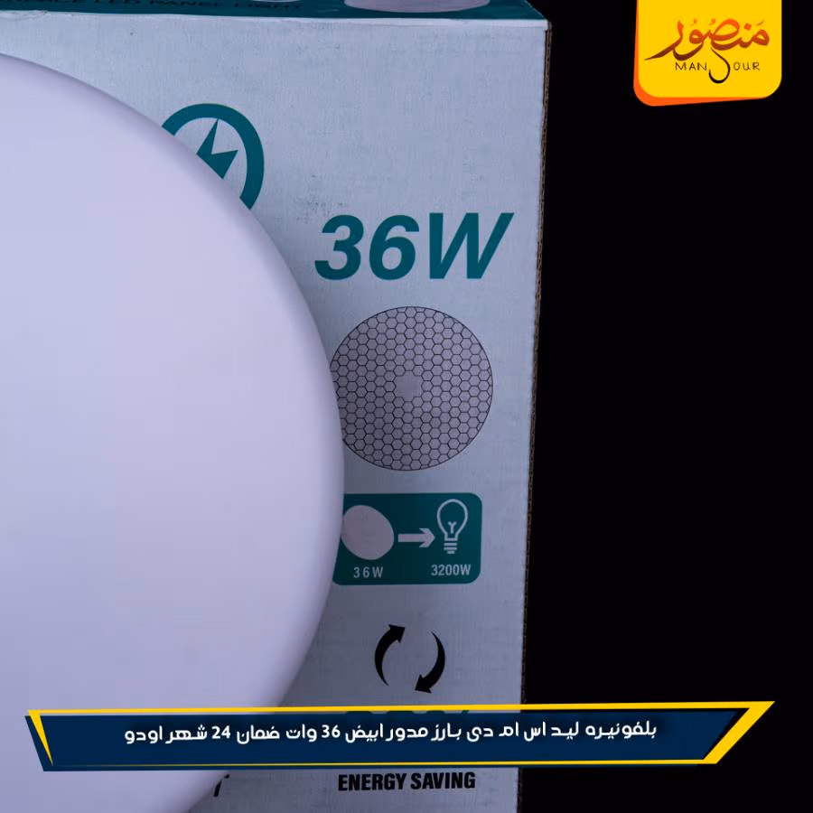 بلفونيره ليد اس ام دى بارز مدور ابيض 36 وات ضمان 24 شهر اودو عبوه 20 – الصورة 3