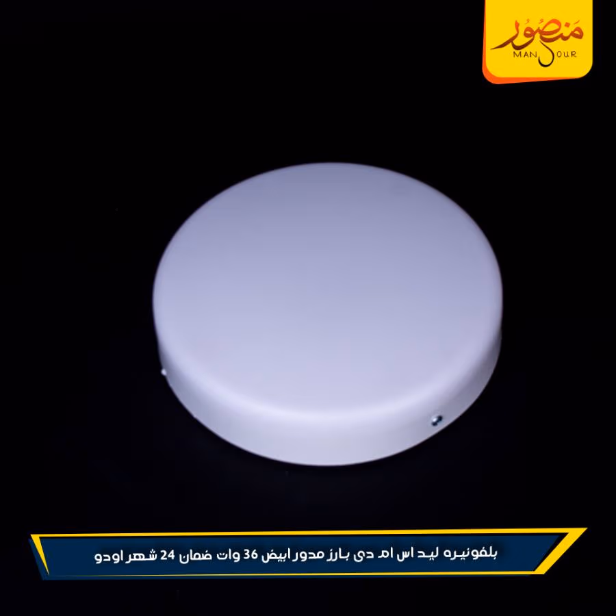 بلفونيره ليد اس ام دى بارز مدور ابيض 36 وات ضمان 24 شهر اودو عبوه 20 – الصورة 4
