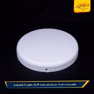 صورة بلفونيره-ليد-اس-ام-دى-بارز-مدور-وورم-50-وات-ضمان-24-شهر-اودو