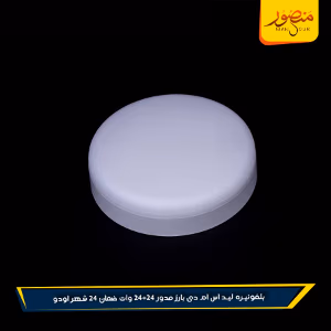 صورة بلفونيره-ليد-اس-ام-دى-بارز-مدور-24+24-وات-ضمان-24-شهر-اودو