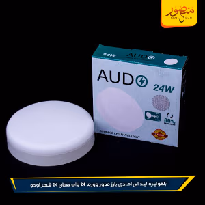 صورة بلفونيره-ليد-اس-ام-دى-بارز-مدور-وورم-24-وات-ضمان-24-شهر-اودو
