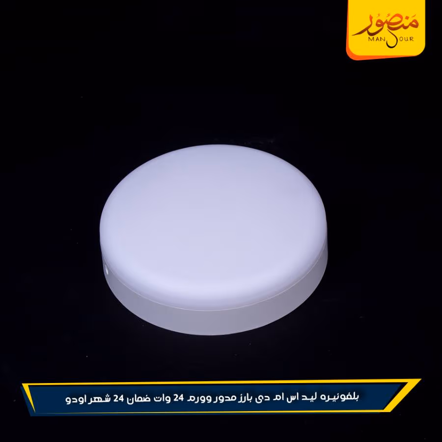 بلفونيره ليد اس ام دى بارز مدور وورم 24 وات ضمان 24 شهر اودو عبوه 20 – الصورة 2