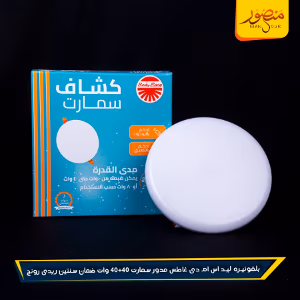 صورة بلفونيره-ليد-اس-ام-دى-غاطس-مدور-سمارت-40+40-وات-ضمان-سنتين-ريدى-رونج