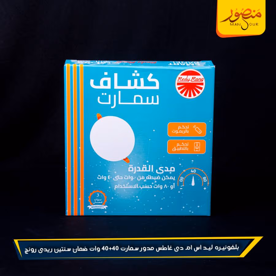بلفونيره ليد اس ام دى غاطس مدور سمارت 40+40 وات ضمان سنتين ريدى رونج عبوه 12 – الصورة 2