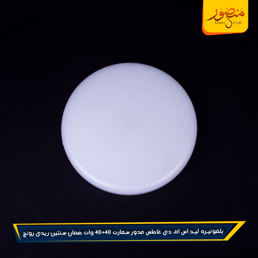بلفونيره ليد اس ام دى غاطس مدور سمارت 40+40 وات ضمان سنتين ريدى رونج عبوه 12 – الصورة 4