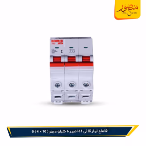 صورة قاطع-تيار-ثلاثى-63-امبير-6-كيلو-ديمر